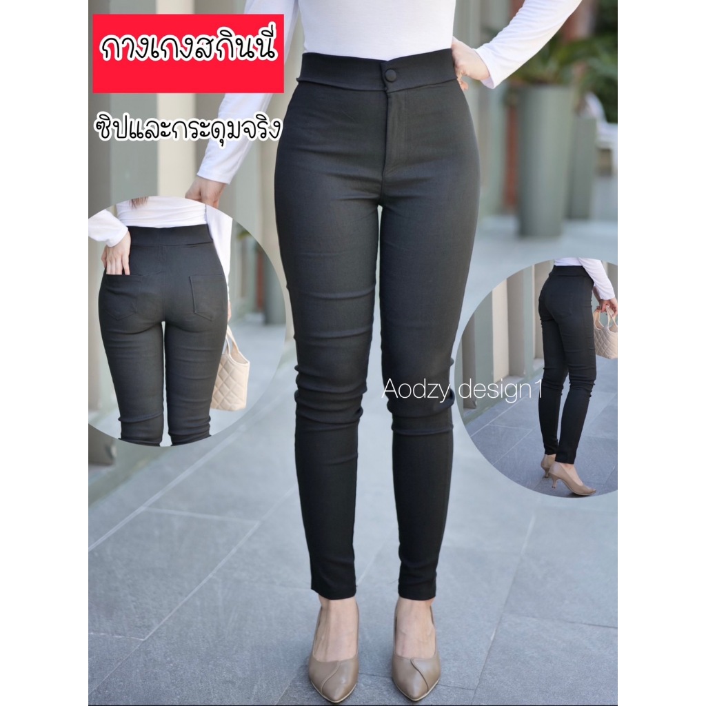 กางเกงใส่ทำงาน กางเกงใส่เที่ยวได้ ผ้าสกินนี่(H) มีสีดำ สีเดียวมีซิปหน้า มีกระเป๋าหลัง ซิปจริง กระดุมจริง เก็บพุง ทรงสวย