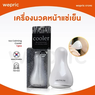 แท้💯พร้อมส่ง Aritaum Ice Calming Cooler เครื่องนวดหน้า แม่เหล็กเย็นนวดกระชับผิวหน้า