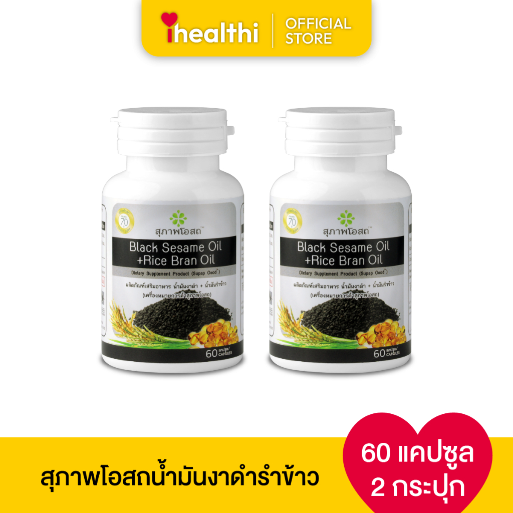 สุภาพโอสถ น้ำมันงาดำรำข้าว 60 แคป 2 กระปุก