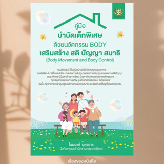 (พร้อมส่ง) หนังสือ คู่มือบำบัดเด็กพิเศษด้วยนวัตกรรมBODY เสริ…
