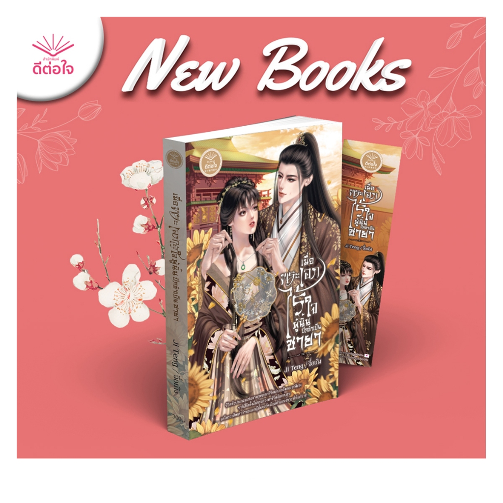 [พร้อมส่ง] เมื่อพระเอกไร้ใจผู้นั้นปักข้าเป็นชายา/JI TENG /จื่อเถิง#deetorjaibooks#สำนักพิมพ์ดีต่อใจ#นิยายจีนโบราณ