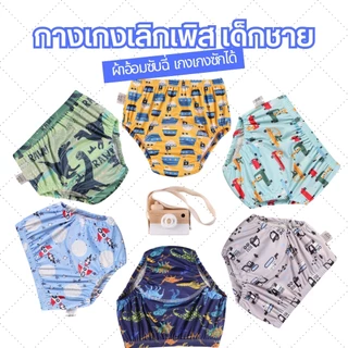 พร้อมส่ง กางเกงเลิกเพิส เด็กผู้ชาย กางเกงผ้าอ้อม สำหรับฝึกฉี่ ซักใส่ซ้ำได้