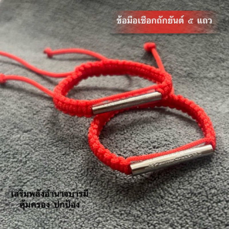 ข้อมือเชือกถักตะกรุดยันต์ห้าแถว ปรับไซส์ได้