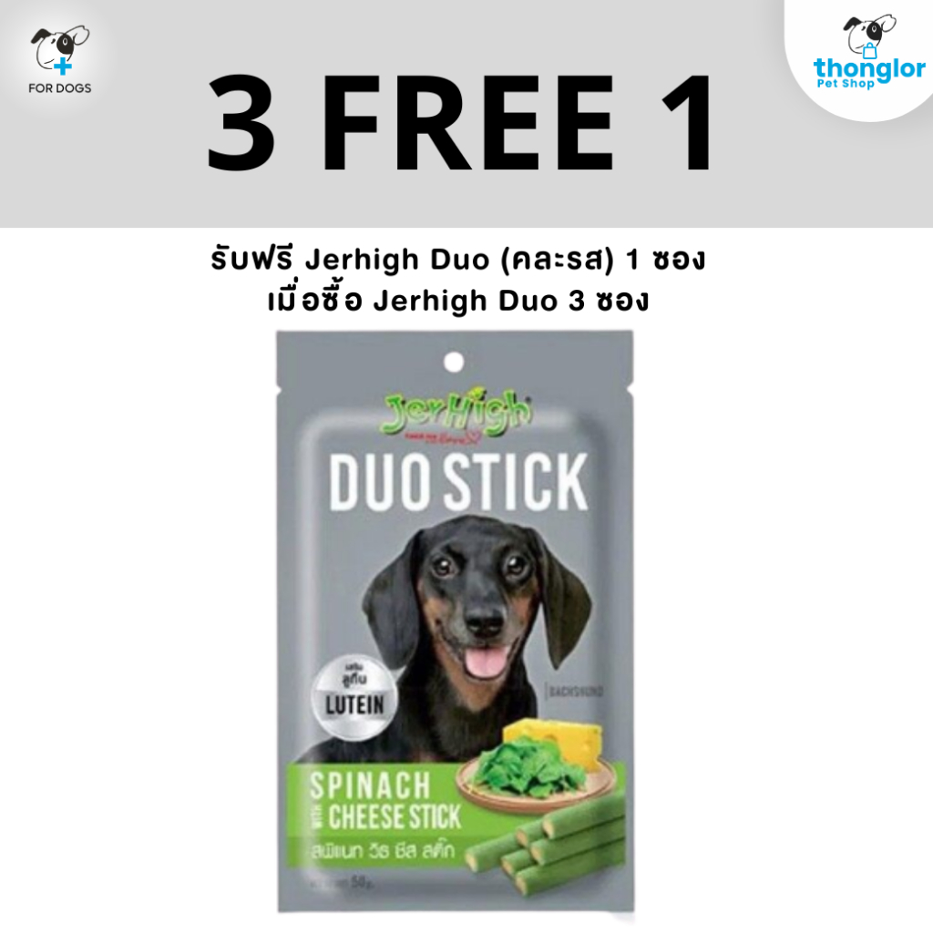 (ของแถม) Jerhigh Duo