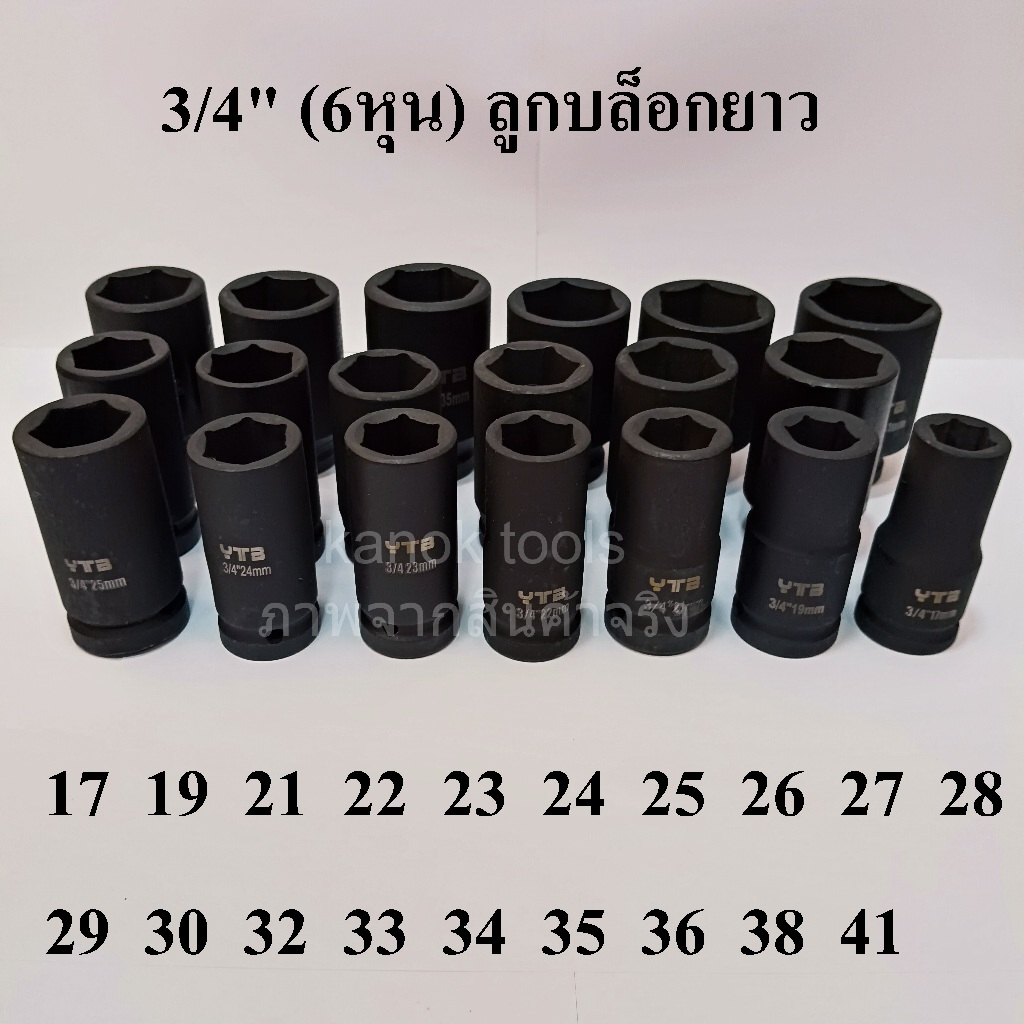ลูกบล็อกยาว 3/4"(6หุน) บล็อกลม เบอร์ 17 19 21 22 23 24 25 26 27 28 29 30 32 33 34 35 36 38 41 มม.