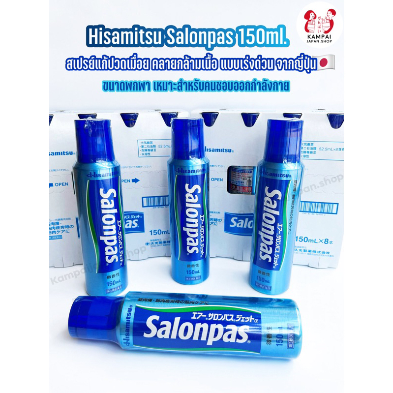 พร้อมส่ง🚚 Hisamitsu Salonpas สเปรย์ใช้บรรเทาอาการปวดเมื่อยกล้ามเนื้อ 150ml.