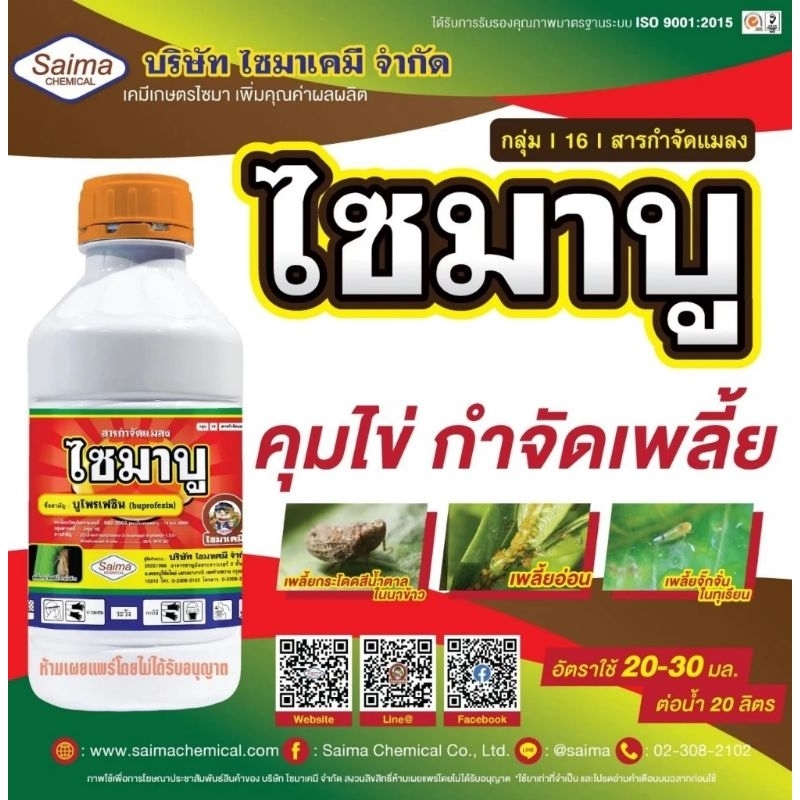 ไซมาบู​ บูโพรเฟซิน​  (buprofezin)40% W/V SC คุมไข่หนอน ขนาด 1 ลิตร