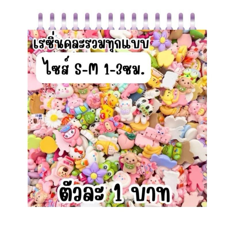 อัพเดทลายมาใหม่ เรซิ่น การ์ตูน พร้อมส่งdiy ตัวละ1฿ ไซส์ M คละลาย คละแบบ การ์ตูนติดเคาะโทรศัพท์ ติดแก้วน้ำ ร้องเท้าต่างๆ