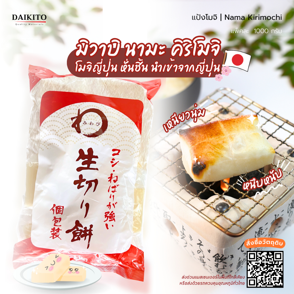[1 กิโลกรัม/แพ็ค] แป้งโมจิ Nama Kirimochi