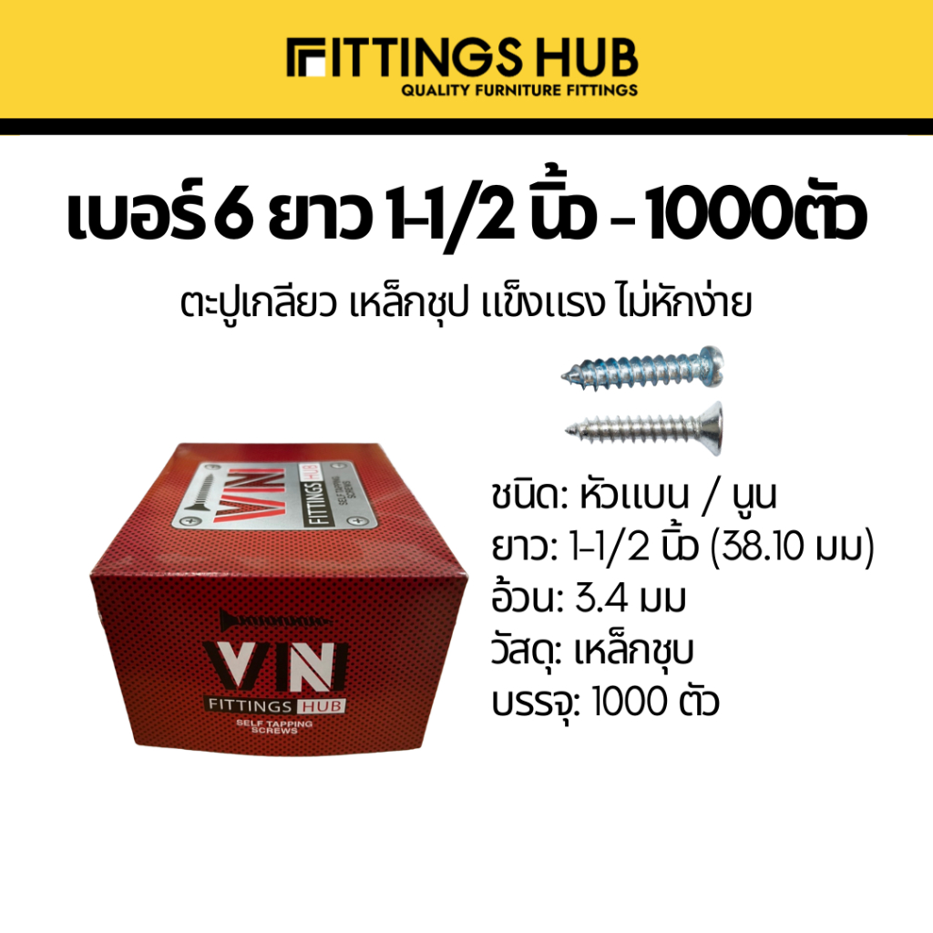 (1000ตัว) ตะปูเกลียว สกรู เบอร์6x1 1/2 หัวแบน/นูน F/P FittingsHub
