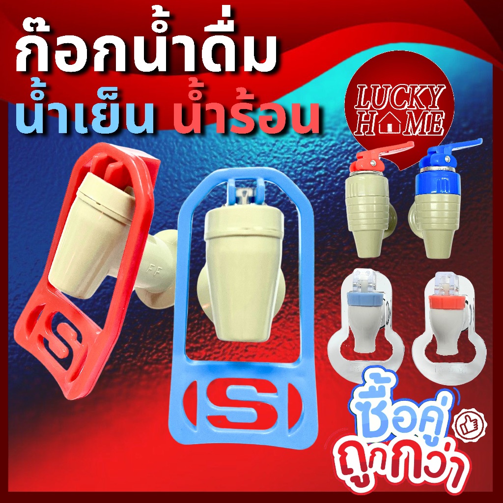 [ยกคู่ถูกกว่า!] ก๊อกน้ำดื่ม ก๊อกตู้น้ำคูลเลอร์ ใช้ได้ทั้งน้ำร้อน น้ำเย็น รุ่นใช้แก้วดัน และรุ่นแบบก้านโยก ขนาดเกลียว3/8"