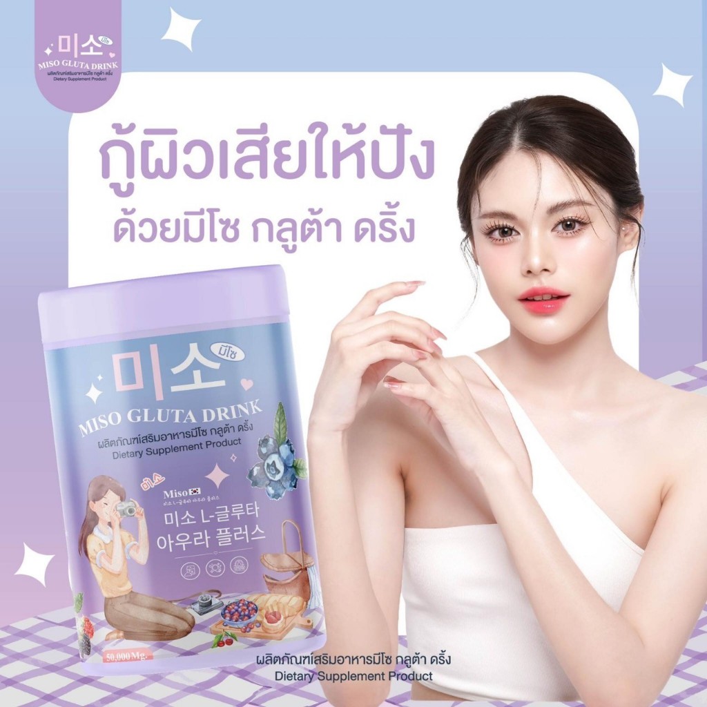 มีโซ กลูต้า ดริ้ง กู้ผิวโสมเผยผิวใส กลูต้า คอลลาเจน สารสกัดจากเบอรี่ อาหารผิว ครบจบในกระปุกเดียว น้ำชงกลูต้า แท้100%