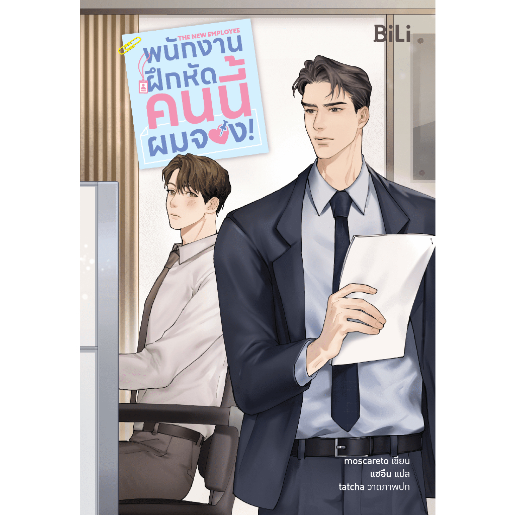 หนังสือ พนักงานฝึกหัดคนนี้ผมจอง! | ARN BOOK