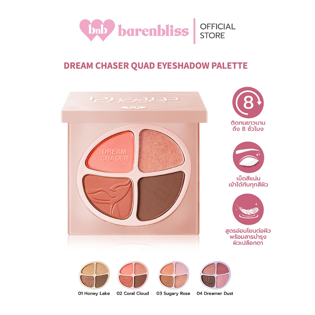 ซื้อ bnb barenbliss Dream Chaser Quad Eyeshadow Paletteพาเลทอายแชโดว์ เนื้อชิมเมอร์เกลี่ยง่าย โทนธรรมชาติ