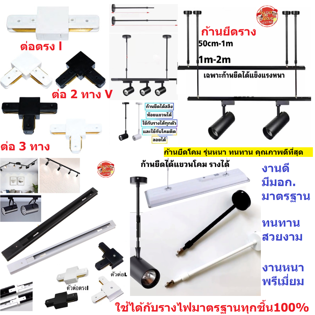 หนาที่สุด รางTrack light สลิงห้อยติดขายืด ก้านยืดแขวนไฟรางก้านยืดได้รางแทรคไลท์ใส่โคมแทครไลท์ งานคุณภาพสูง