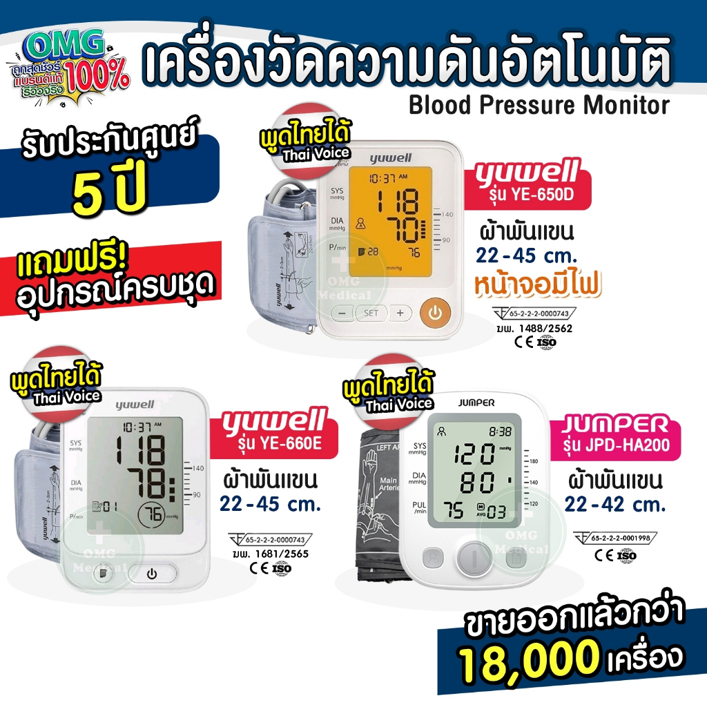 มั่นใจได้✅​ เครื่องวัดความดัน Yuwell Thailand ประกันศูนย์ 5 ปี รุ่น YE650D รุ่นท๊อป พูดไทย 650A Blood Pressure Monitor