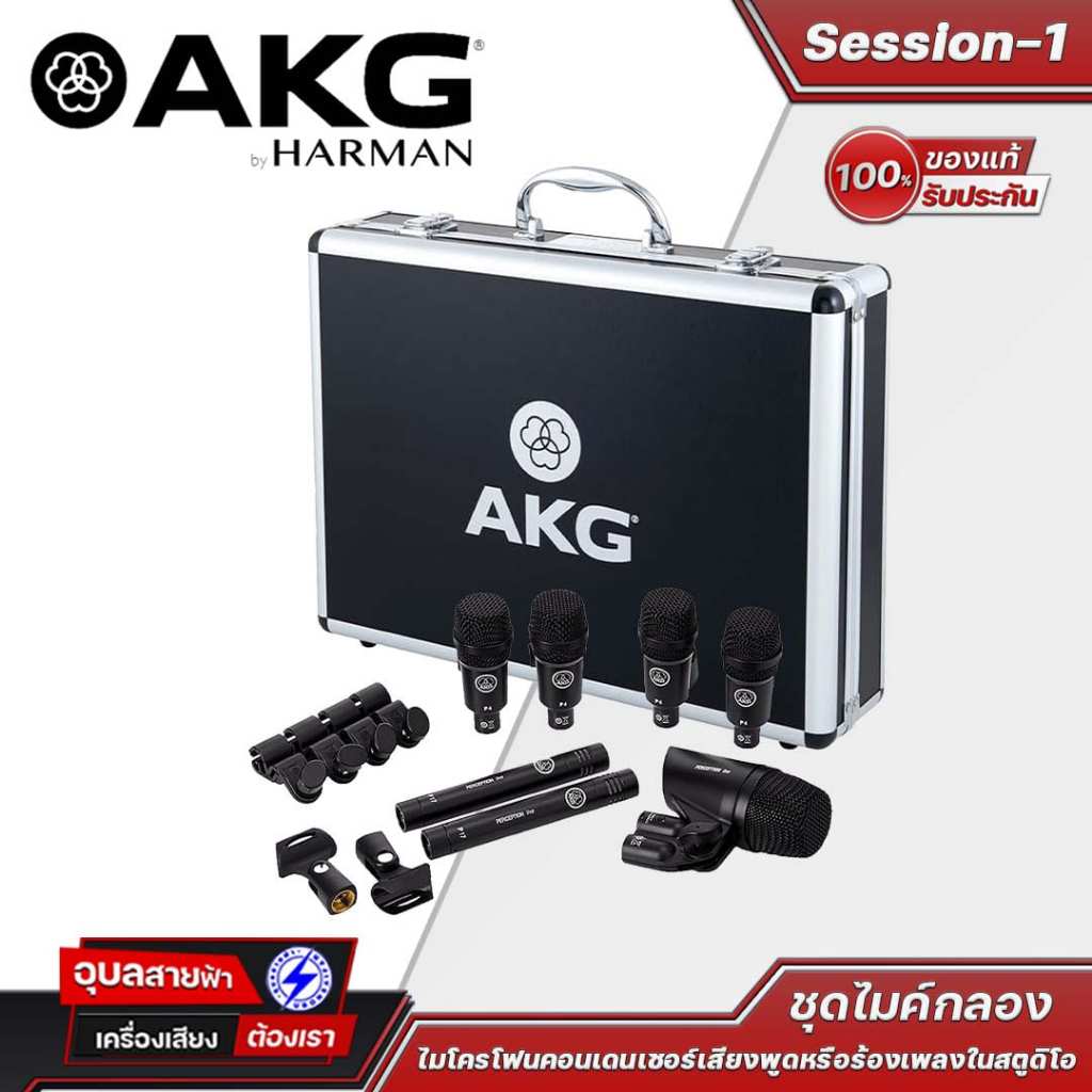 AKG ชุดไมค์กลอง Session-1 ประกอบด้วยไมค์ 7ตัว ไมค์สำหรับจ่อกลองให้เสียงชัดเจนได้รับไดนามิคของกลองชุด