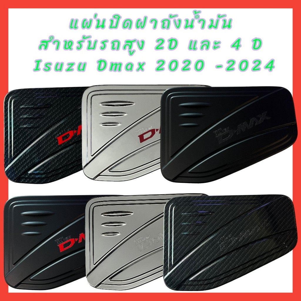 แผ่นปิดฝาถังน้ำมัน ISUZU DMAX 2020-2024 รถเตี๊ย/รถสูง  รถสูงกับรถเตี้ยใช้ด้วยกันไม่ได้นะคะ