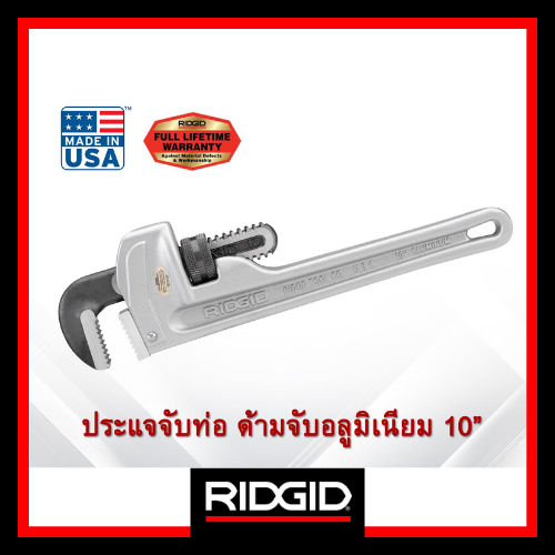 RIDGID ประแจจับท่อด้ามตรง ด้ามอลูมิเนียม 10" เครื่องมือช่าง ประแจด้ามตรง ประแจจับแป๊ป จับท่อ