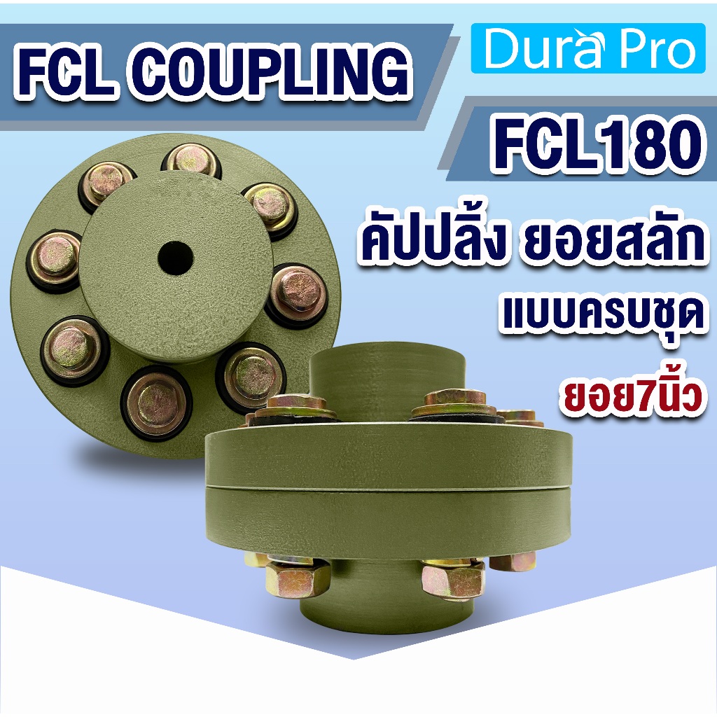 FCL COUPLING คัปปลิ้งสลัก FCL180 ยอยสลัก ยอยปั๊มน้ำ Crown pin coupling FCL-180 ยอย7นิ้ว แบบครบชุด / 