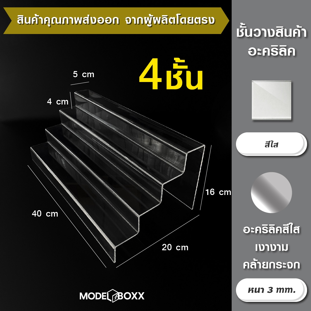 ชั้นใส่สินค้า 4 ชั้น 40x20x16 cm.อะคริลิคแท้หนา 3 mm. สีใส ที่วางโมเดล ที่วางของ ชั้นวางโมเดล ชั้นวางของ ชั้นวางอะคริลิค