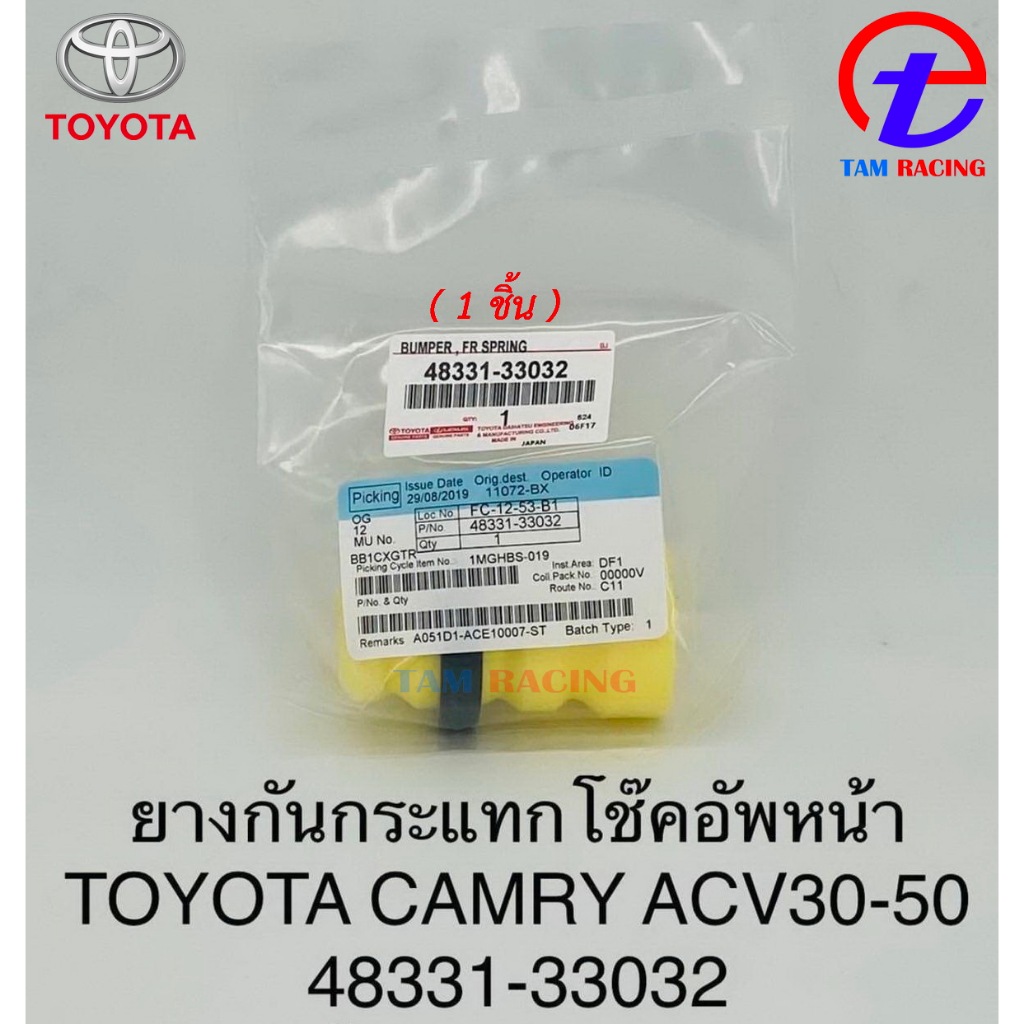 ยางกันกระแทกโช๊คอัพหน้า Toyota Camry ACV 30-50 (ราคา ต่อ : 1ชิ้น)