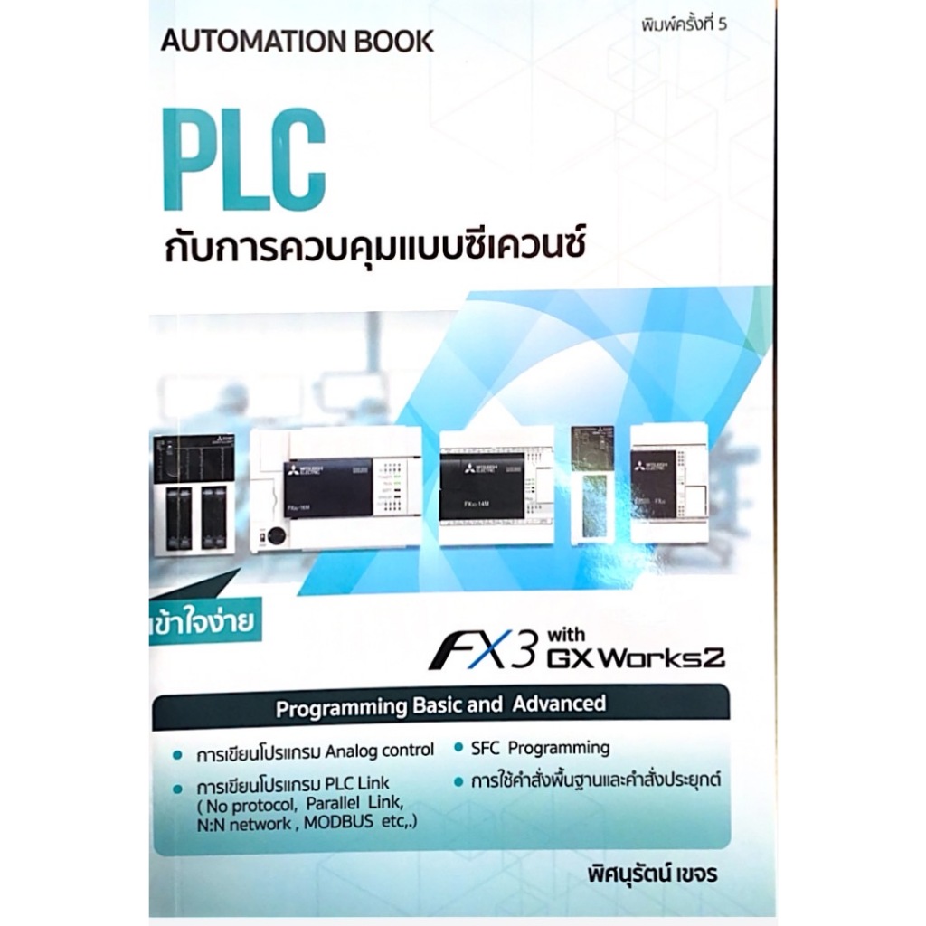 [ศูนย์หนังสือจุฬาฯ]9786163214577 PLC กับการควบคุมแบบซีเควนซ์ c111