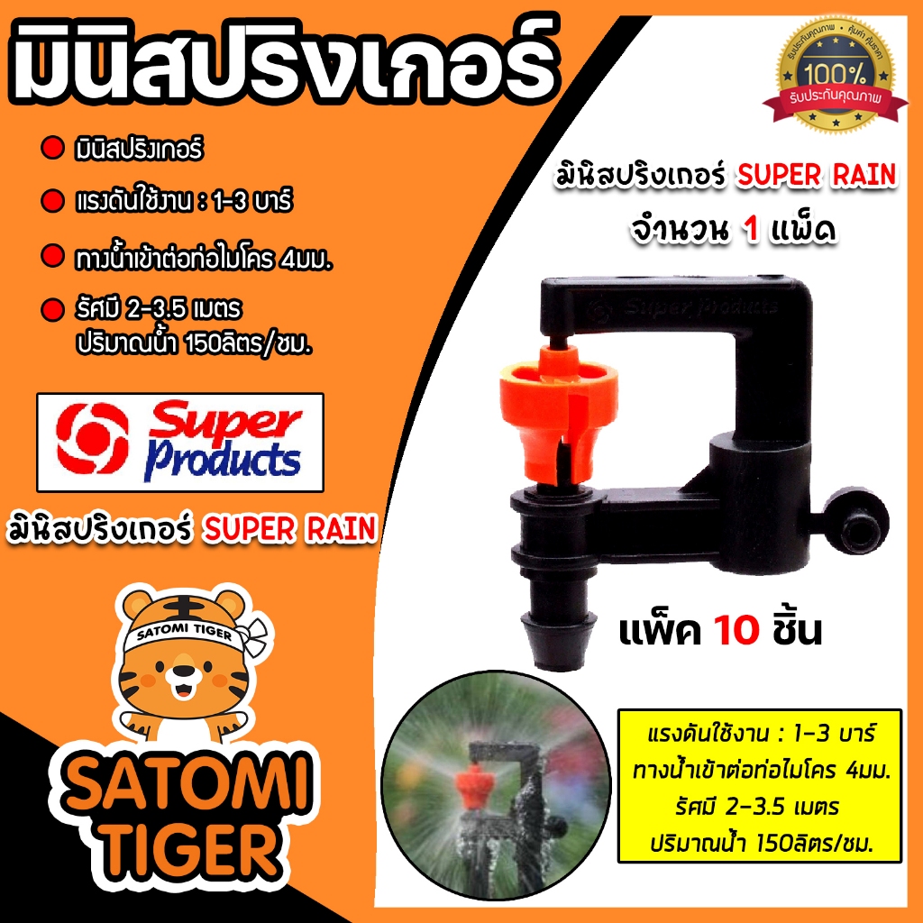 มินิสปริงเกอร์ Super Products (แพ๊คละ 10ตัว) จำนวน 1 แพ๊ค มีหลายแบบให้เลือก ทางน้ำเข้าสายไมโคร 4มม. รัศมี 0.5-3.5 เมตร