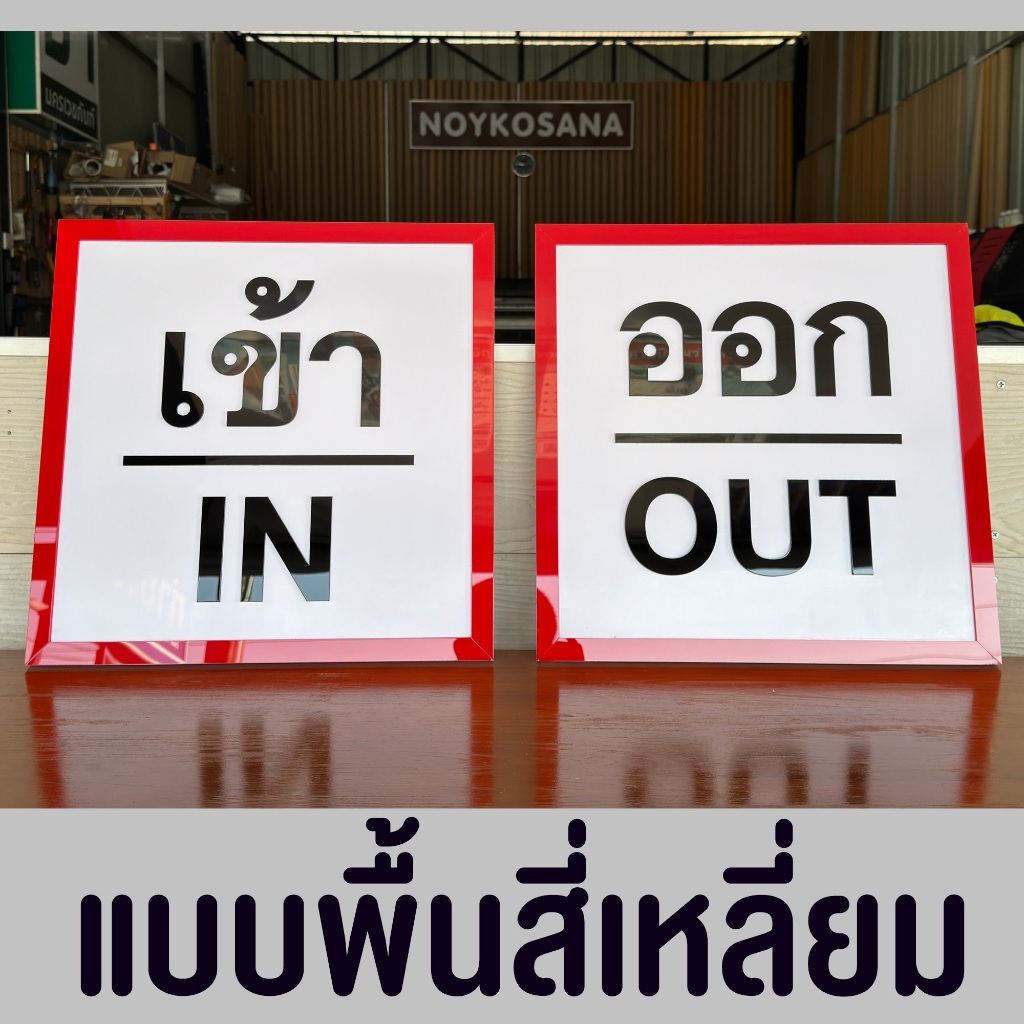 ป้ายทางเข้า-ทางออก อักษรอะคริลิกพื้นพลาสวูด ทางเข้า ทางออก in out เข้า ออก