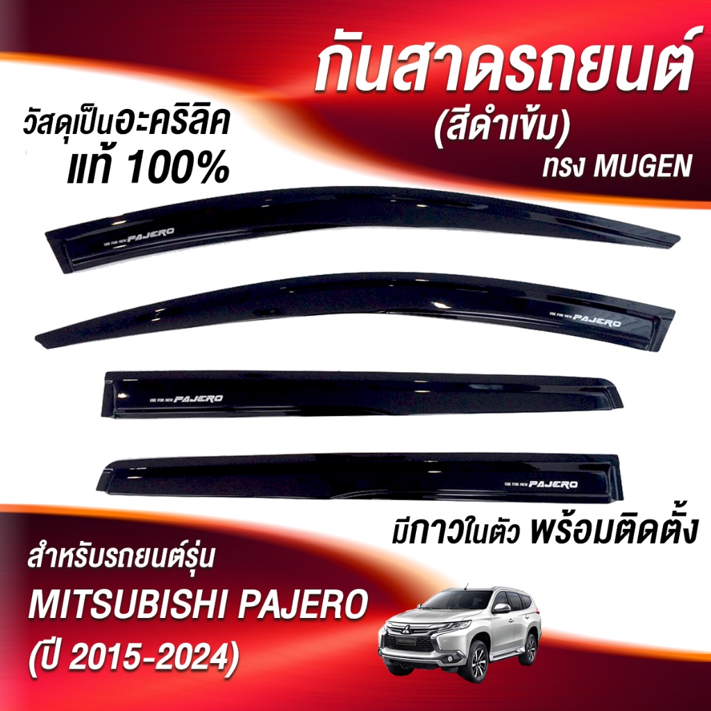 กันสาด PAJERO ปาเจโร่ 2015-2024 คิ้วกันสาด กันสาดประตู คิ้วกันสาดประตู