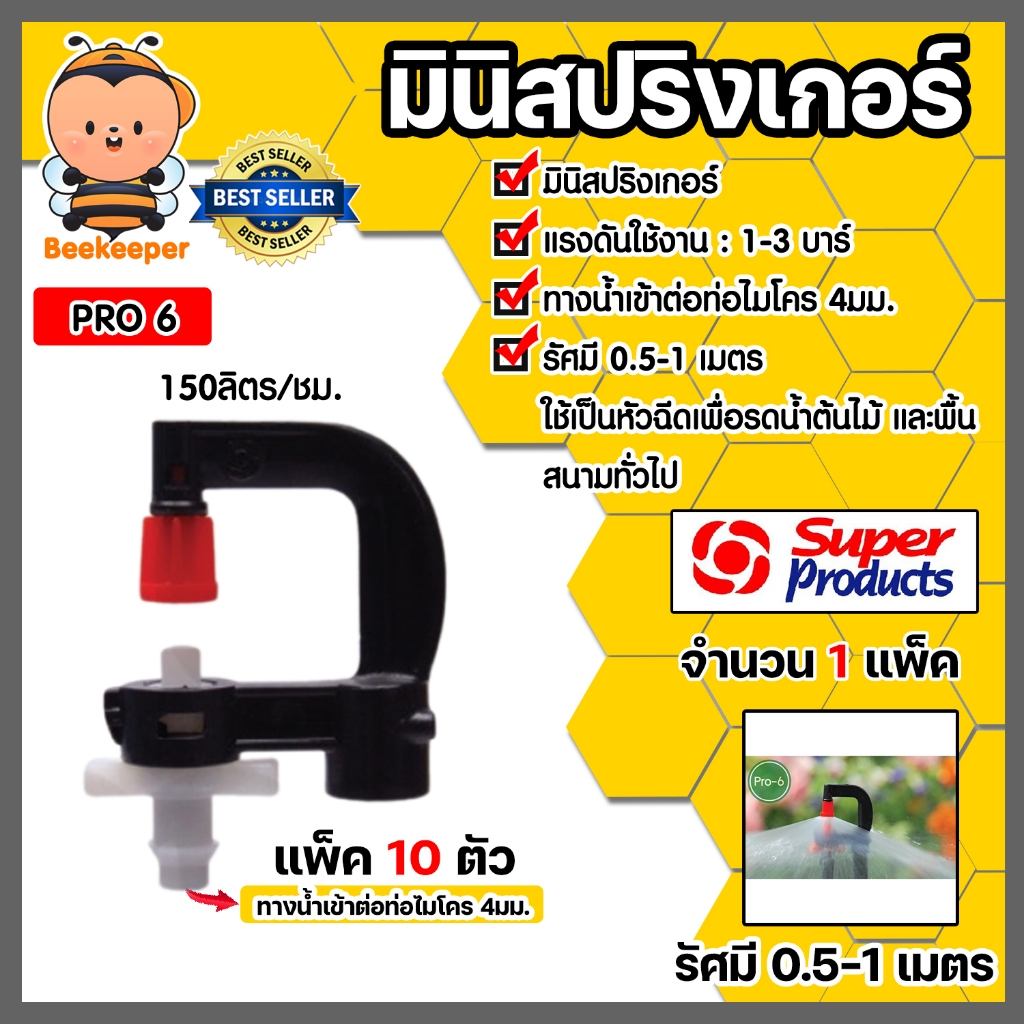 Super Products มินิสปริงเกอร์ PRO-6 (แพ๊คละ 10ตัว) จำนวน 1 แพ๊ค ทางน้ำเข้าสายไมโคร 4มม. รุ่น #351-13150-10
