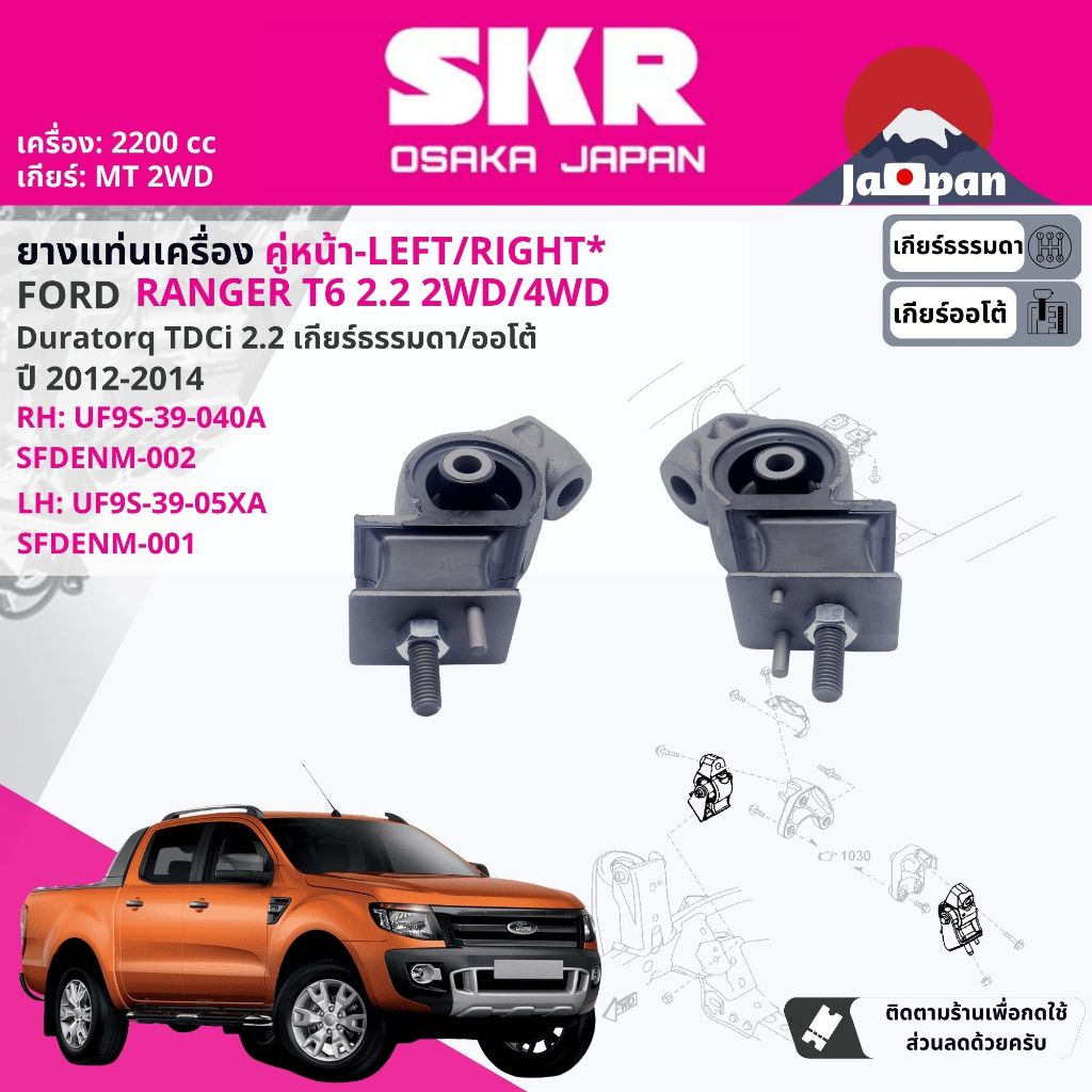 [SKR Japan] ยาง แท่นเครื่อง FORD Ranger T6 2.2 2WD,4WD MT,AT ปี 2012-2014 UF9S39040A+UF9S3905XA เรนเ