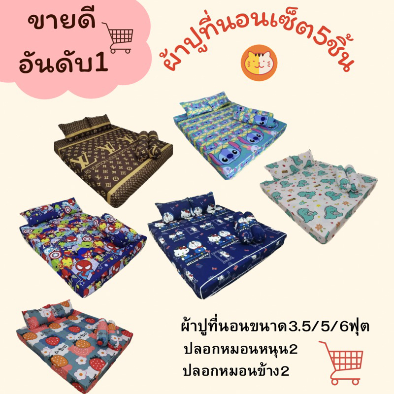ผ้าปูที่นอนเซ็ต5ชิ้น ขนาด3.5/5/6ฟุต เลือกลายเองได้✅ลูกค้าจะได้ผ้าปูที่นอน1ผืนปลอกหมอนหนุน2ข้าง2