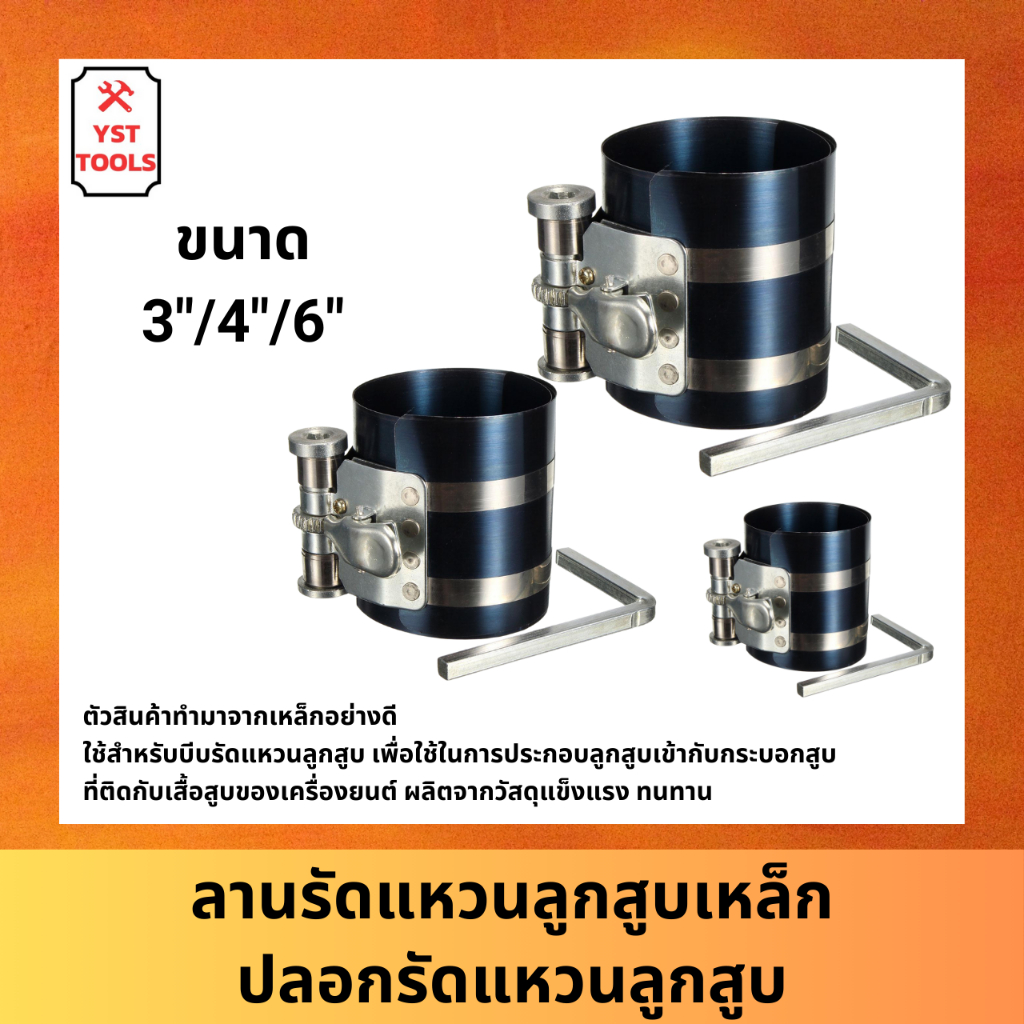 ลานรัดแหวนลูกสูบ ขนาด 3/4/6 นิ้ว ปลอกรัดแหวนลูกสูบ เหล็กรัดแหวนลูกสูบ ลานรัดลูกสูบ ตัวรัดแหวนลูกสูบ รัดแหวนลูกสูบ