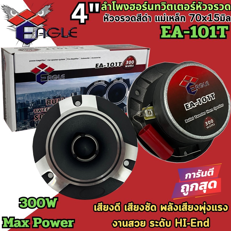 EAGLE รุ่น EA-101T หัวจรวดสีดำ ลำโพงทวิตเตอร์ แหลมจาน ลำโพงฮอร์นทวิตเตอร์ TWEETER เสียงดี เสียงชัด พลังเสียงพุ่ง ราคาถูก