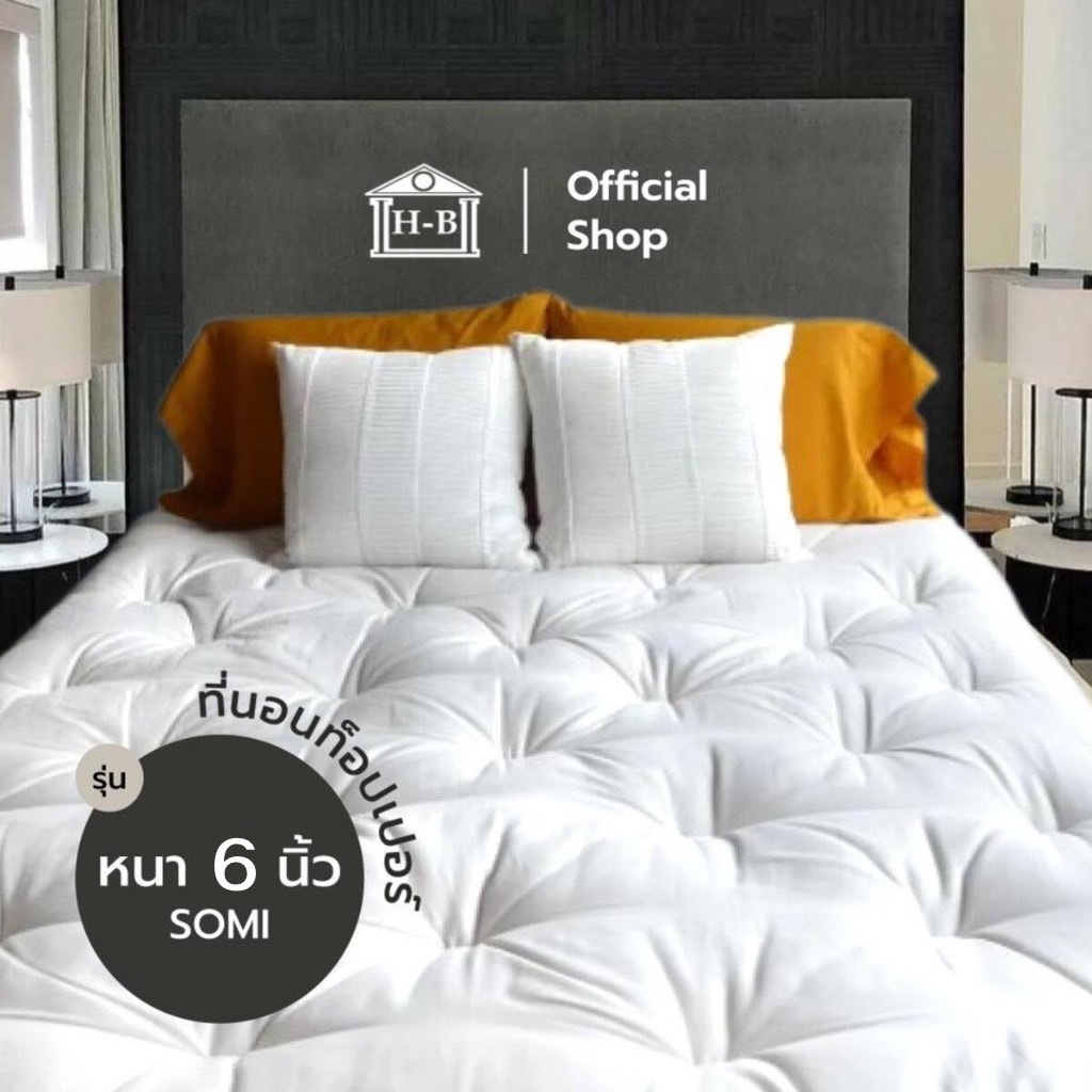 Home Best ที่นอนท็อปเปอร์ รุ่น Somi หนา 6 นิ้ว ใยขนห่านเทียม4ชั้นหนานุ่ม ผ้าคัตตอล100%นุ่มไม่ระคายเค
