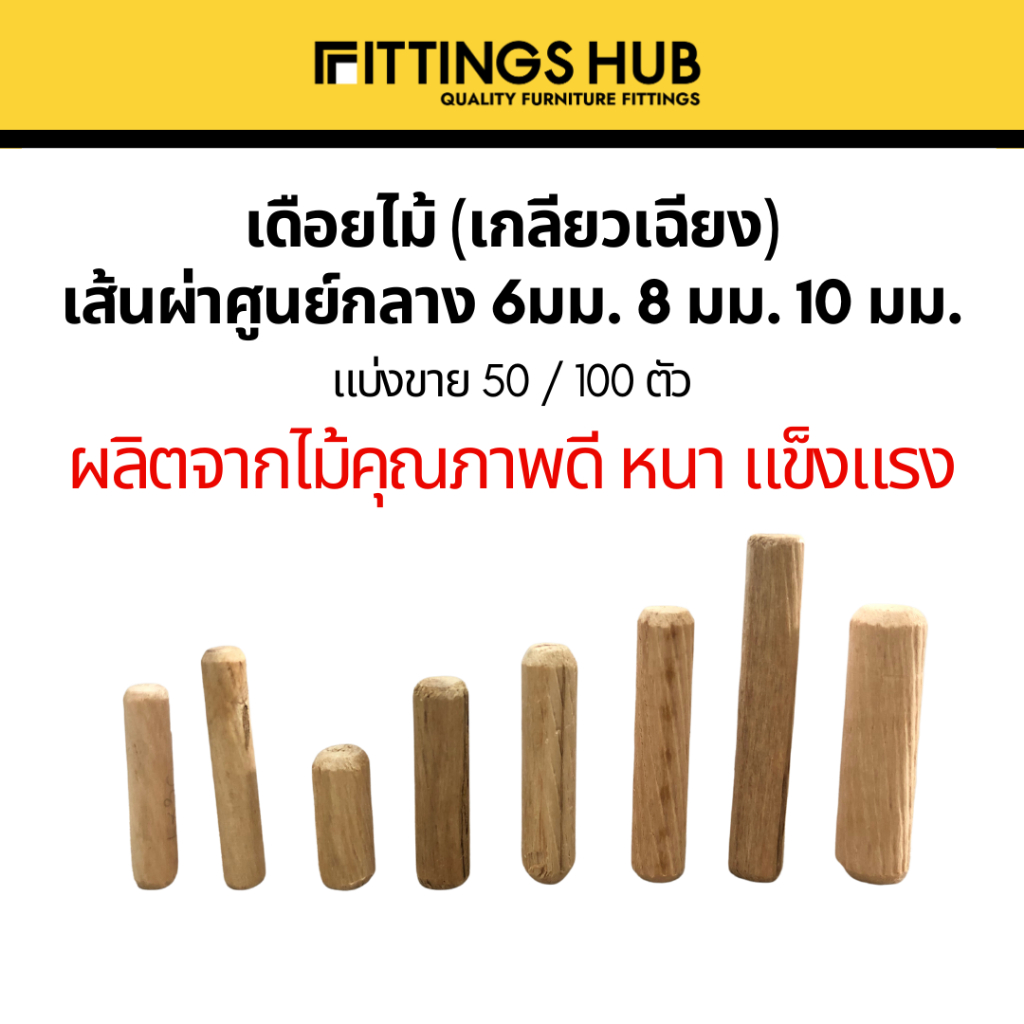 (50/100ตัว) เดือยไม้ เกลียวเฉียง เส้นผ่าศูนย์กลาง 6มม.8มม.10มม.คุณภาพดี แข็งแรง - FittingsHub