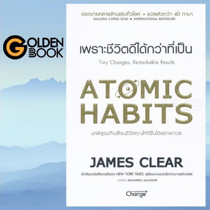 ( มีหนังสือพร้อมส่ง ) Atomic Habits เพราะชีวิตดีได้กว่าที่เป็น