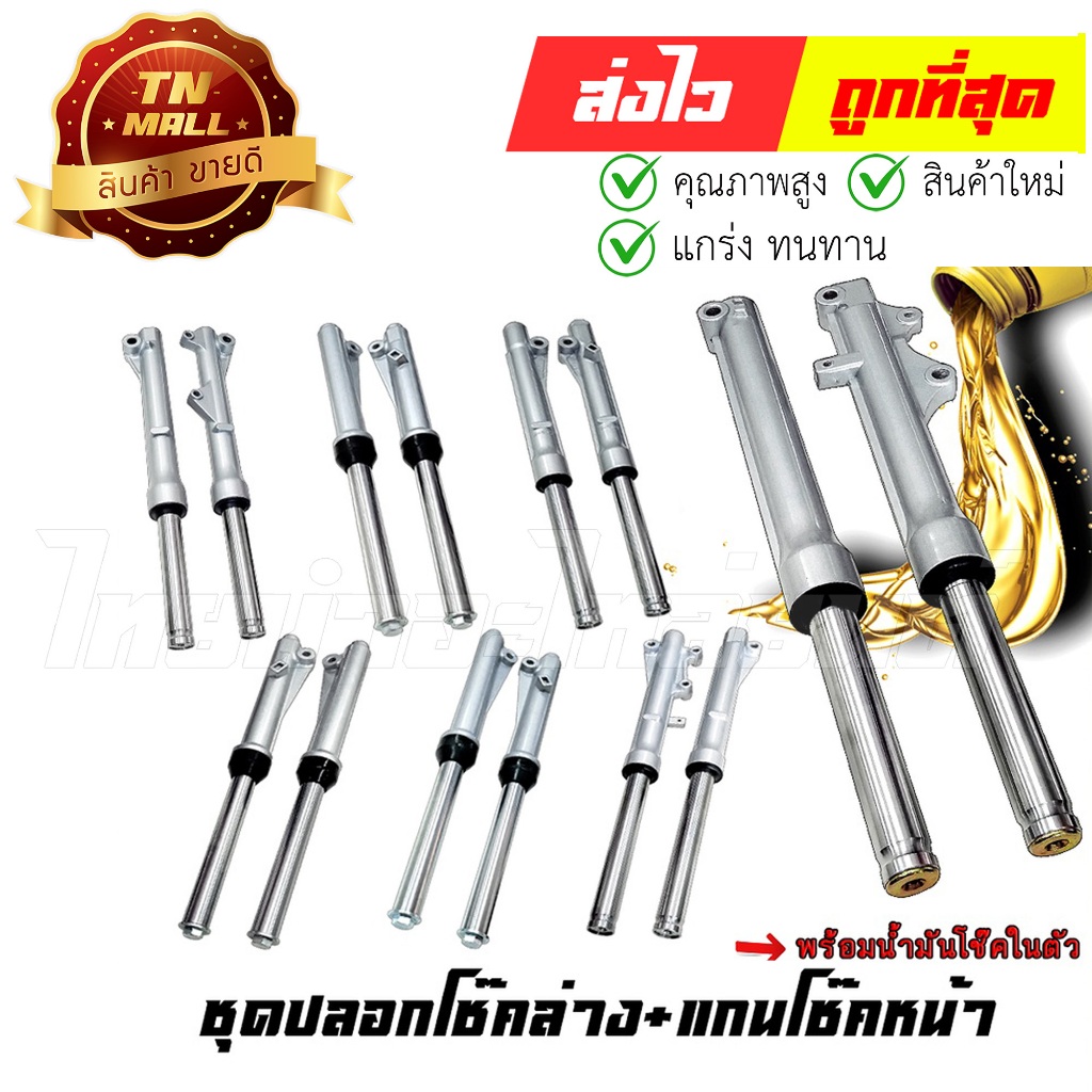 ชุดปลอกโช๊คหน้า+แกน Wave110-I Wave125 RC100 MIO Smash Y100 Scoopy-I Wave125-I Sonic JX110 PCX Fino ย