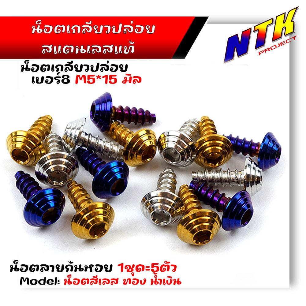 น็อตเกลียวปล่อย หัวก้นหอย (1ชุด5ตัว) น็อตเบอร์ 8 (M5*15) น็อตทอง น็อตเลส น็อตไทเท น็อตหัวก้นหอย  สแต