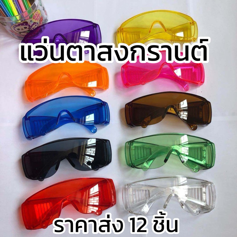 [ 12 อัน ] แว่นตากันน้ำ แว่นตาเทศกาลสงกรานต์ สีสันสดใส คละสี
