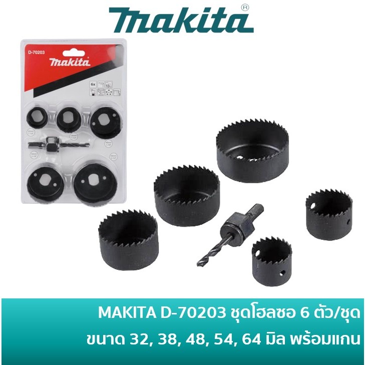 MAKITA D-70203 ชุดโฮลซอ 6 ตัว/ชุด เจาะเหล็ก เจาะไม้ เจาะฝ้า เจาะพีวีซี 32 มิล 38 มิล 48 มิล 54 มิล 64 มิล พร้อมแกน