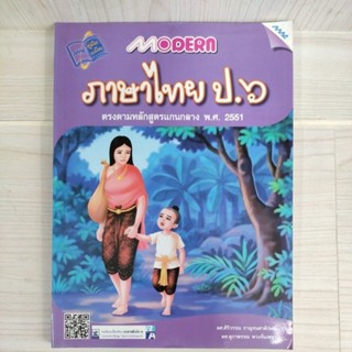 9786162742750 Modern ภาษาไทย ป.6