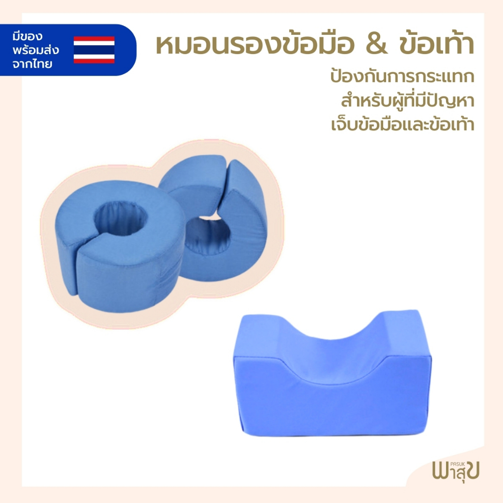 💖ร้านไทยได้ของไว💖 หมอนรองข้อมือ ข้อเท้า ของใช้ผู้ป่วย ที่รอง หมอนรอง สำหรับผู้เจ็บข้อมือ เข่า