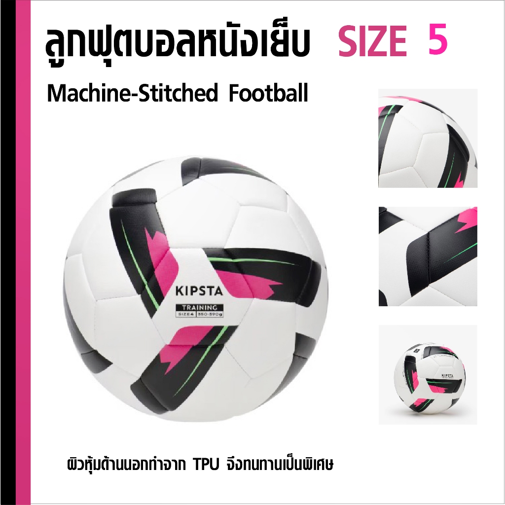 ลูกฟุตบอล ลูกบอล ฟุตบอล เบอร์ 5 และ 4 หนังเย็บ นุ่มสบายเท้า แข็งแรง ทนทานพิเศษ Football Soccer Ball Size 5, 4