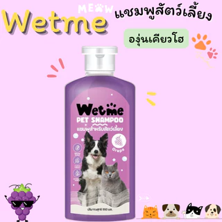 แชมพูสุนัข แชมพูแมว หอมนาน แก้คัน สัตว์เลี้ยง 250ml. แชมพู อาบน้ำหมา อาบน้ำสุนัข อาบน้ำแมว Wetme GDH