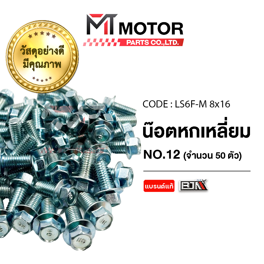 LS6F-M 8x16 น็อตหกเหลี่ยม เบอร์12 [ราคา50ตัว] [MT] น็อต6เหลี่ยมQBIX GRAND FILANO GT125 MT FINO SMASH