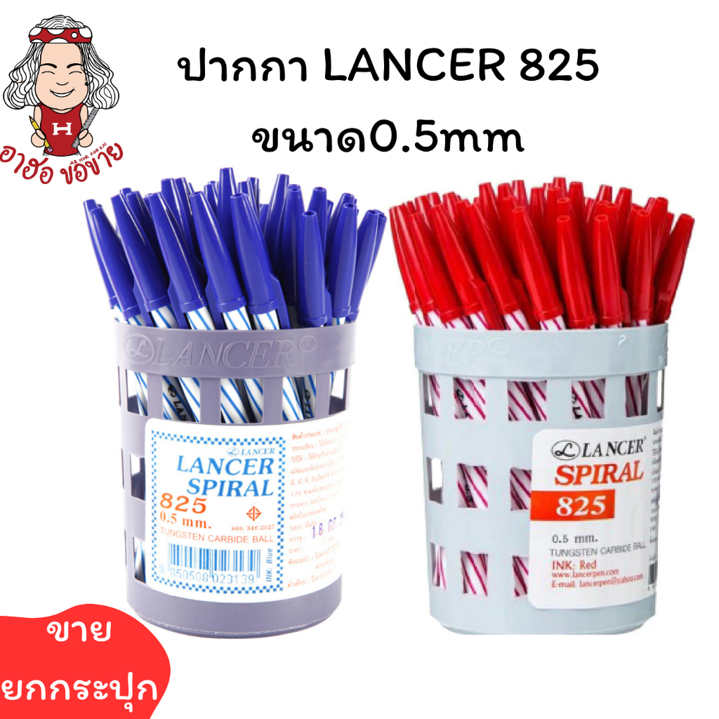 (USP)💢ฮอขายส่ง💢(กระปุก50ดัาม) LANCER SPIRAL 825 ปากกาแลนเซอร์ ปากกาลูกลื่น ด้ามเกลียว 0.5mm น้ำเงิน/ดำ/แดง ปากกา 50ด้าม
