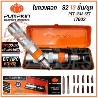 PUMPKIN ไขควงตอก S2 13ชิ้น/ชุด PTT-IS13SET 17802 ของแท้100%