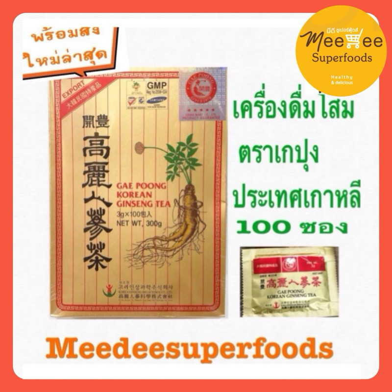 เครื่องดื่มโสม ชาโสม ตรา เกปุง โสมเกาหลี มี100 ซอง **สินค้ามีจำนวนจำกัด